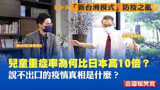 《台灣板凳寬》“新台灣模式”防疫之亂｜疫情｜幼童腦炎｜防疫選戰