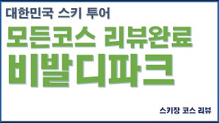 모든코스 리뷰완료 [비발디파크]