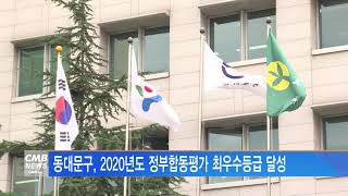 [서울뉴스]동대문구, 2020년도 정부합동평가 최우수등급 달성