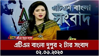 এটিএন বাংলা দুপুর ২ টার সংবাদ । 02.06.2023 | Bangla Khobor | Bangla News | ATN Bangla News