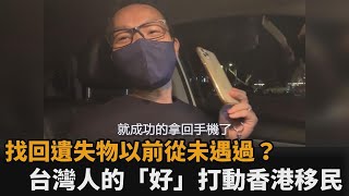 在台掉手機2次都失而復得！台灣人的「好」打動港移民　讚：以前從未遇過－民視新聞