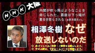 相澤冬樹　大阪日日新聞記者　九条の会 よっかいち １５周年のつどい 記念講演 「安倍政権長期化・菅政権高支持率の分析」