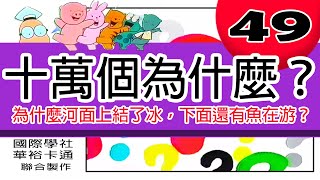 【十萬個為什麼】問題49：為什麼河面上結了冰，下面還有魚在游？