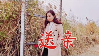 王琪唱的《送亲》太感人了，比《站着等你三千年》更动人，太好听