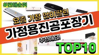 가정용진공포장기 추천 판매순위 Top10 || 가격 평점 후기 비교