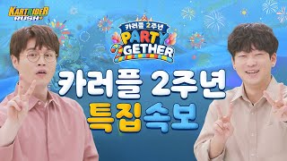 [카트라이더 러쉬플러스] 속보: 시즌13 특집 #2주년파티 #PARTY2GETHER