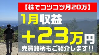 【株でコツコツ月20万】1月収益と売買銘柄を公開します！