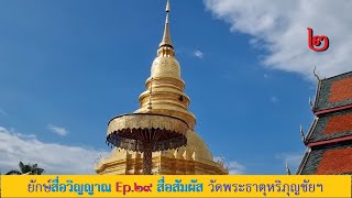 ยักษ์สื่อวิญญาณ Ep.29 วัดพระธาตุหริภุญชัย2/2