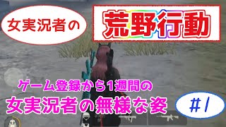 [荒野行動]トロい女実況者が荒野行動に突撃した結果 #1[knives out][女実況]