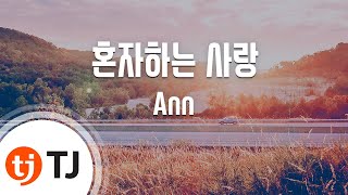 [TJ노래방 / 남자키] 혼자하는사랑 - Ann / TJ Karaoke