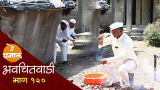 जाल्या शाम्यानी गावात फुल धिंगाणा घातला | अवचितवाडी भाग - १२० | Avchitwadi Episode -120 | De Dhamal