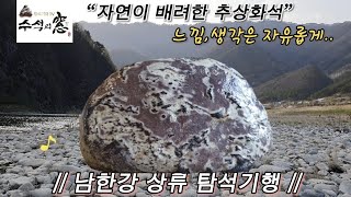 남한강 최상류 각동리 탐석기행.A trip to find wonderful stones in Gakdong-ri, Namhan River, Korea