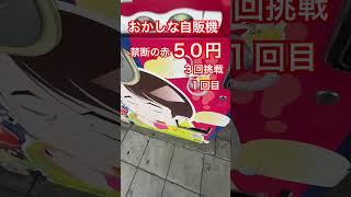 おかしな自販機禁断の赤５０円３回挑戦１回目#ガチャ #ガチャガチャ #ガチャ動画 #自販機