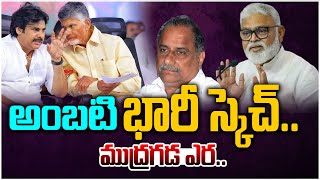 అంబటి స్కెచ్ కి.. ముద్రగడ ఎర..| Ambati Rambabu Politics on Janasena by Using Mudragada | Leo News