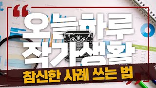 오늘하루 작가생활 18-참신한 사례 쓰는 법