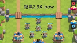 Clash Royale-經典2.9X-bow,連弩升三星直取對面三星！？