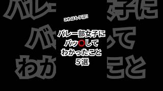 バレー部女子にバッ⭕️してわかったこと【5選】#恋愛心理 #恋愛テク #恋愛相談 #恋愛診断 #ランキング #モテる #shorts