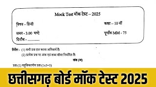 Mock test 2025 class 10 hindi || cg board mock test 2025 | मॉक टेस्ट 2025 कक्षा 10वी हिंदी पेपर