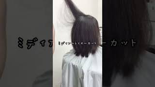 ヘアカット・ミディアムレイヤー#shorts