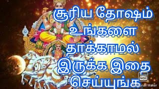 சூரிய தோஷம் எளிய பரிகாரம்||பரிகாரங்கள் உங்கள் கைகளில்||சூரிய நமஸ்ஹாரம்||ஆதித்ய ஹிருதயம் சொல்லுங்க