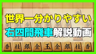 世界一わかりやすい右四間飛車解説動画(仕掛け編)