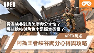 【WuWei】《Apex》 -黃雀峽谷到底怎麼爬分才快？哪些槍枝與角色才是版本答案？阿為王者峽谷爬分心得與攻略！ - (內嵌中文字幕!!)