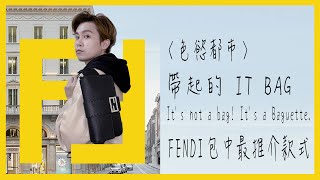 FENDI BAGUETTE 🥖 最推介包款/色慾都市帶起手袋不只是手袋 ，是BAGUETTE 🥖🇫🇷