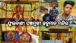 ଫୁଲବାଣୀ ପଞ୍ଚମୁଖୀ ହନୁମାନ ମନ୍ଦିର // Phulbani panchamukhi hauman temple