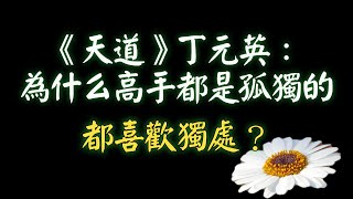 《天道》丁元英：“為什么高手都是孤獨的、都喜歡獨處？”