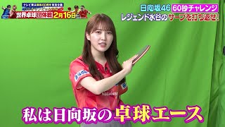 【60秒チャレンジ】日向坂46 加藤史帆｜レジェンド水谷のサーブを打ち返せ！