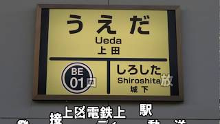 上田電鉄上田駅 接近・発車メロディー・自動放送集(非密着)