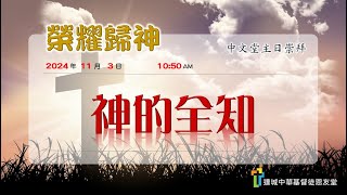 達城恩友堂中文崇拜 11/3/2024 ─  神的全知