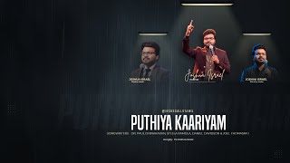 புதிய காரியம் | Puthiya kariyum | Tamil Christian Songs