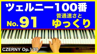 ツェルニー100番【91】普通速さとゆっくり／CZERNY Op.139