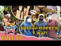 'ยอดเป้ง-หอยทราย' จ.พังงา | ตามอำเภอจาน | 26 มี.ค.65 Full EP