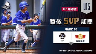 【U15季後賽 小聯盟AA】G8 SVP-王子嘉(實踐聯隊) \u0026 G9 SVP-黃楷捷(實踐聯隊)