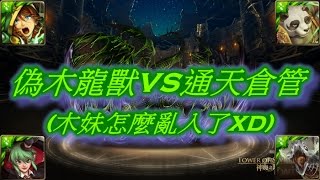 神魔之塔 偽木龍獸隊通關應闖通天誅仙陣 地獄級 雙成就