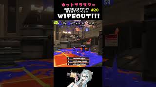 ◆画面外の敵に直撃 1人WIPEOUT!!!20◆スプラシューター☆中2xp3000【スプラトゥーン3】#Shorts #スプラ3