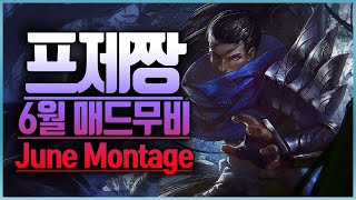 프제짱 6월 야스오 매드무비(League of legends Korea Challenger Yasuo !)