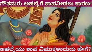 ಶಾಪ ವಿಮುಕ್ತಳಾದ ಅಹಲ್ಯೆ #factsvideo  #ahalya story in kannada #