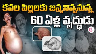 కవల పిల్లలకు జన్మనివ్వనున్న 60 ఏళ్ల వృద్ధుడు | Old Men | Pregnant | Twins