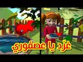 غرد يا عصفوري - قناة بلبل BulBul TV