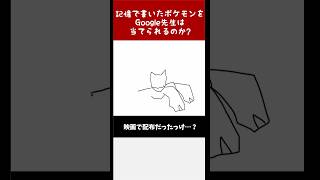 【輪っかが大事】Google先生に勝利せよ！ド下手が描いたポケモンをキミは当てられるか！？その221 #shorts 【ポケモン】