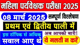 महिला पर्यवेक्षक 2025 | 8 मार्च परीक्षा प्रश्नों का विश्लेषण! अगली परीक्षा के लिए जरूरी टिप्स!