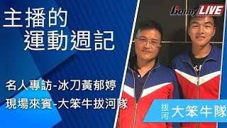 Bonny 波力《主播的運動週記》 ① 專訪─冰刀 黃郁婷 ② 現場來賓─拔河 選手 大笨牛拔河隊 (運動 知識 直播 節目)