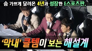 [꿀템TV] '막내' 클템이 바라본 E 스포츠 시장과 해설의 세계!