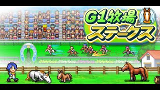 【live】G1牧場ステークス ♯2【PS4】