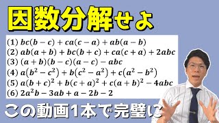 【高校数学】因数分解のまとめ～どこよりも丁寧に～【数学Ⅰ】