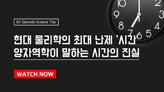 놀라운 과학 Ep.5 현대 물리학의 최대 난제 '시간' 양자역학이 말하는 시간의 진실 #시간 #양자역학 #물리학