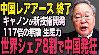 【日本最強の技術力】なぜキャノンの「レアアース新技術」にC国は発狂したのか？C国産レアアースなしで電化製品製造が可能に！史上最大の発明に世界が称賛！#544【海外の反応】【高橋洋一】青山繁晴